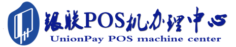 新竹镇POS机办理服务中心